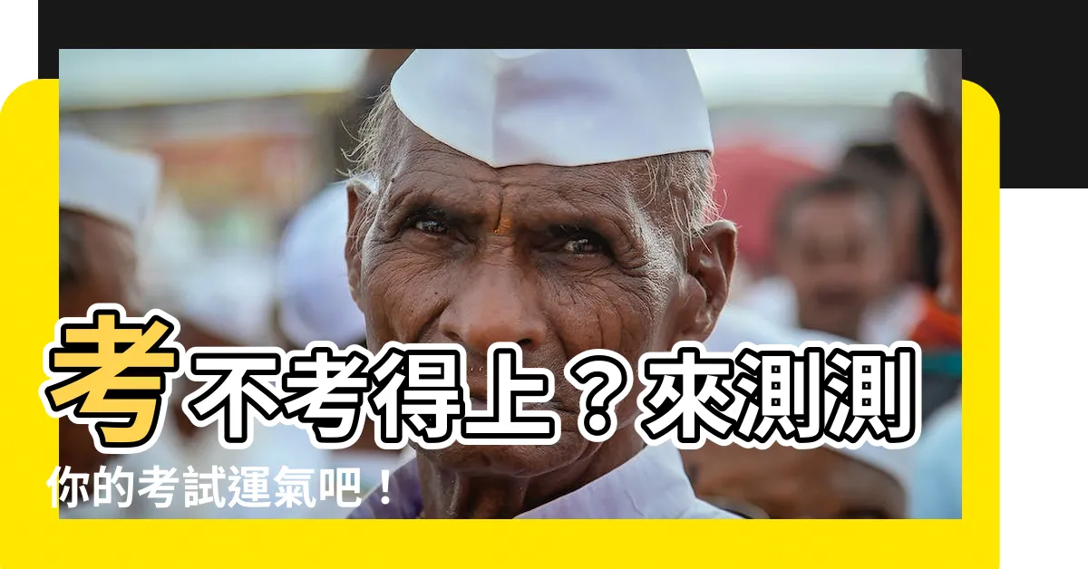 【考試運氣測試】考不考得上？來測測你的考試運氣吧！