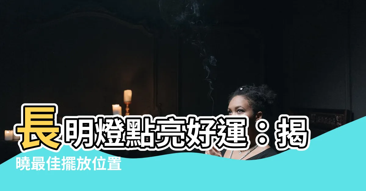 【長明燈位置】長明燈點亮好運：揭曉最佳擺放位置