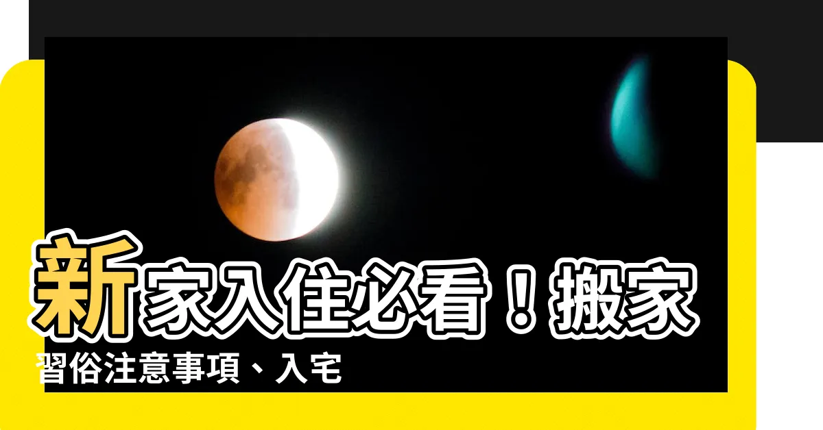 【新家入住注意事項】新家入住必看！搬家習俗注意事項、入宅儀式大全