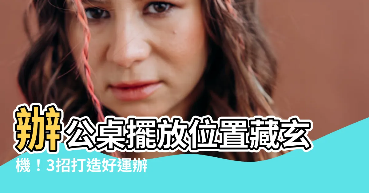 【辦公桌擺放位置】辦公桌擺放位置藏玄機!3招打造好運辦公室,升官發財不是夢