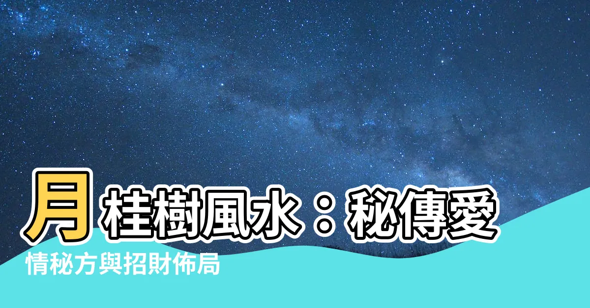 【月桂樹風水】月桂樹風水：秘傳愛情秘方與招財佈局