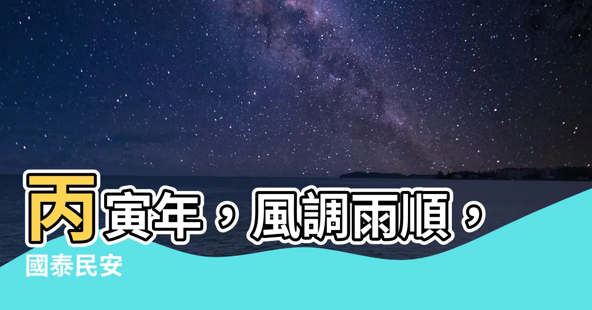 【丙寅年】丙寅年，風調雨順，國泰民安