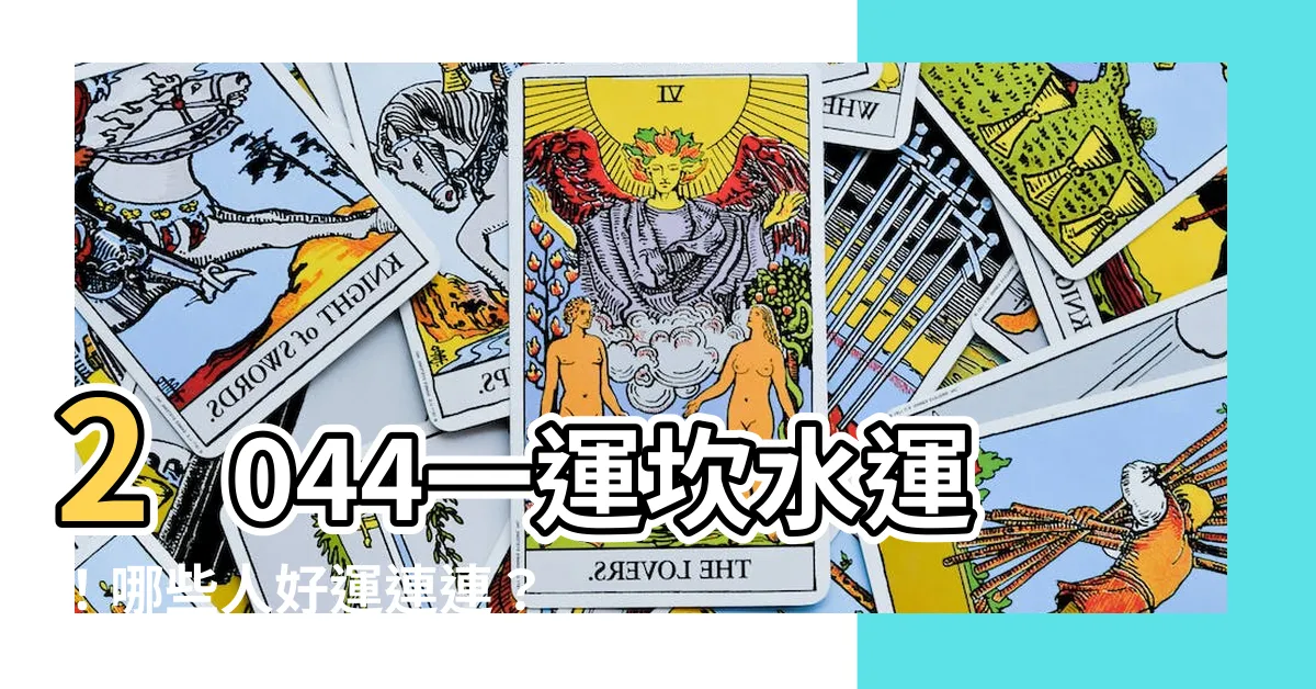 【2044一運】2044一運坎水運！哪些人好運連連？龍笑天風水大師揭秘