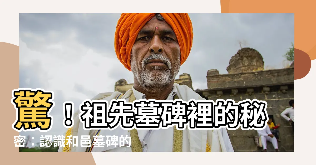 【和邑墓碑】驚！祖先墓碑裡的秘密：認識和邑墓碑的尋根之旅