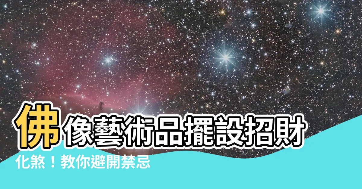 【佛像藝術品如何擺設】佛像藝術品擺設招財化煞！教你避開禁忌，提升好運