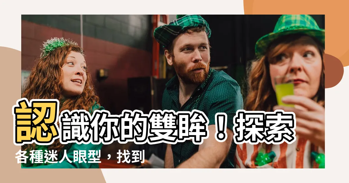 【各種眼型】認識你的雙眸！探索各種迷人眼型，找到你的眼睛魅力！