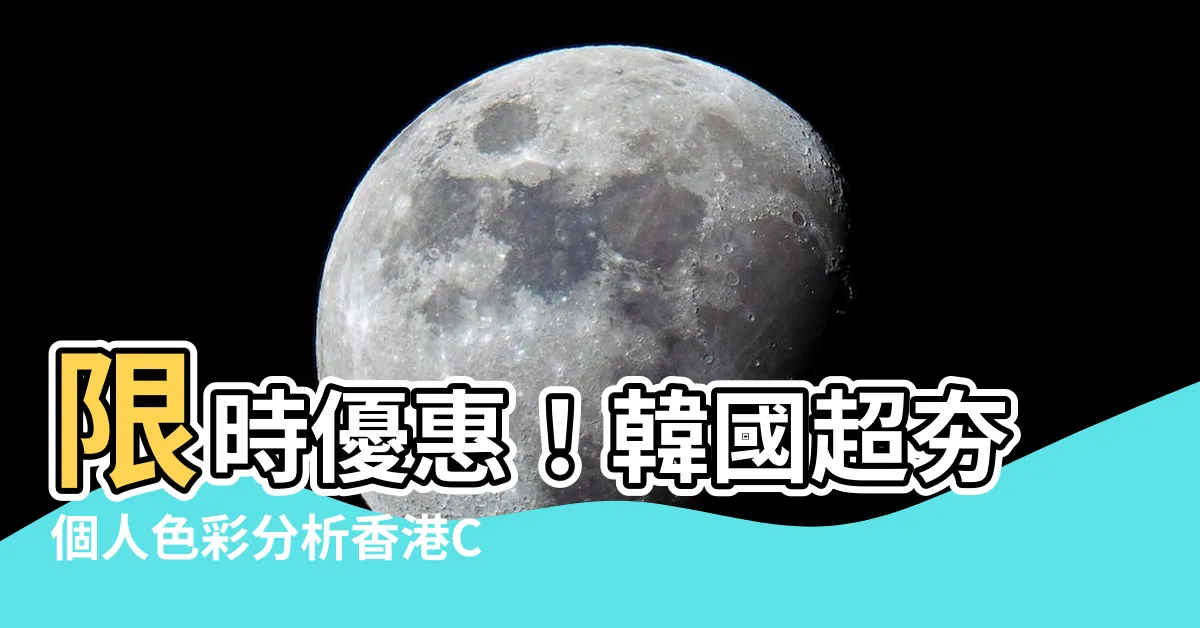 【個人色彩分析香港carrie價錢】限時優惠！韓國超夯個人色彩分析香港Carrie價錢公開