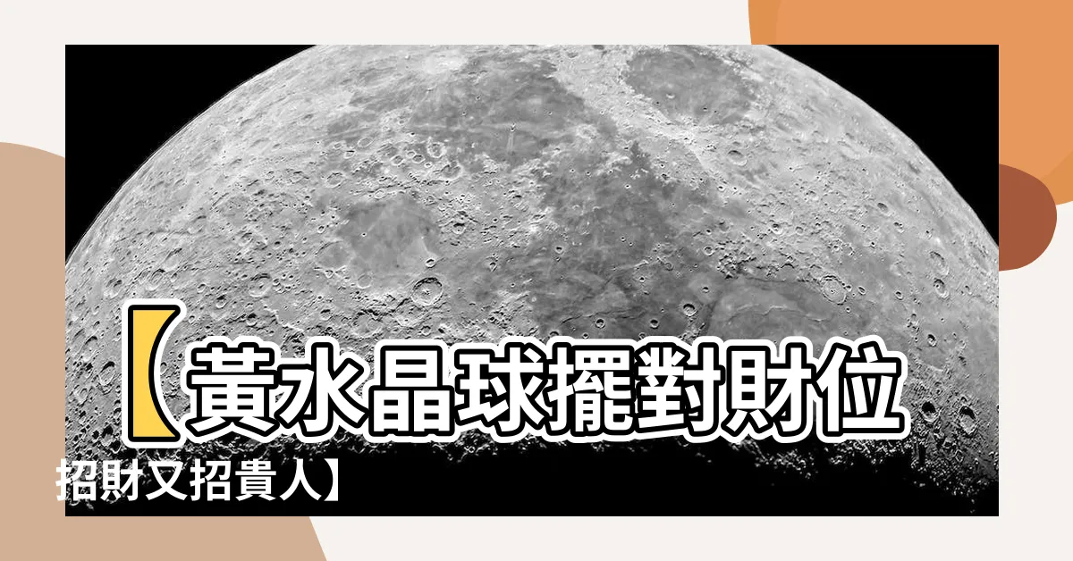 【黃水晶球擺放位置】【黃水晶球擺對財位 招財又招貴人】