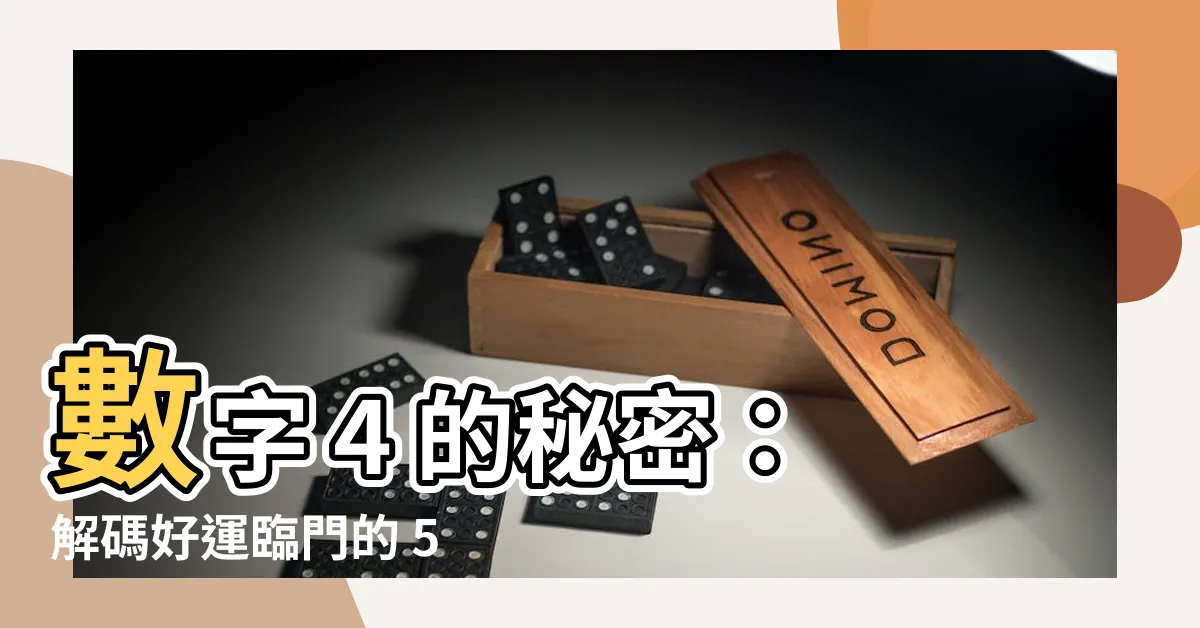 【數字 4】數字 4 的秘密：解碼好運臨門的 5 個徵兆