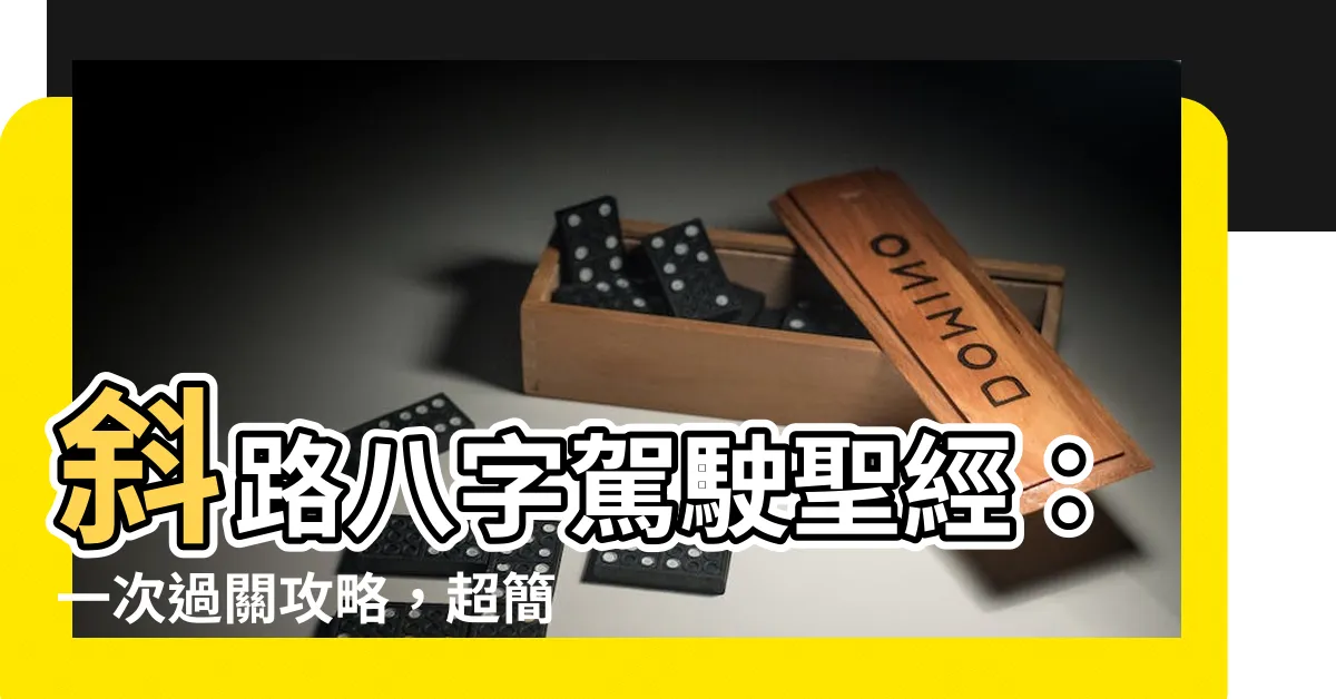 【斜路八字】斜路八字駕駛聖經：一次過關攻略，超簡單！