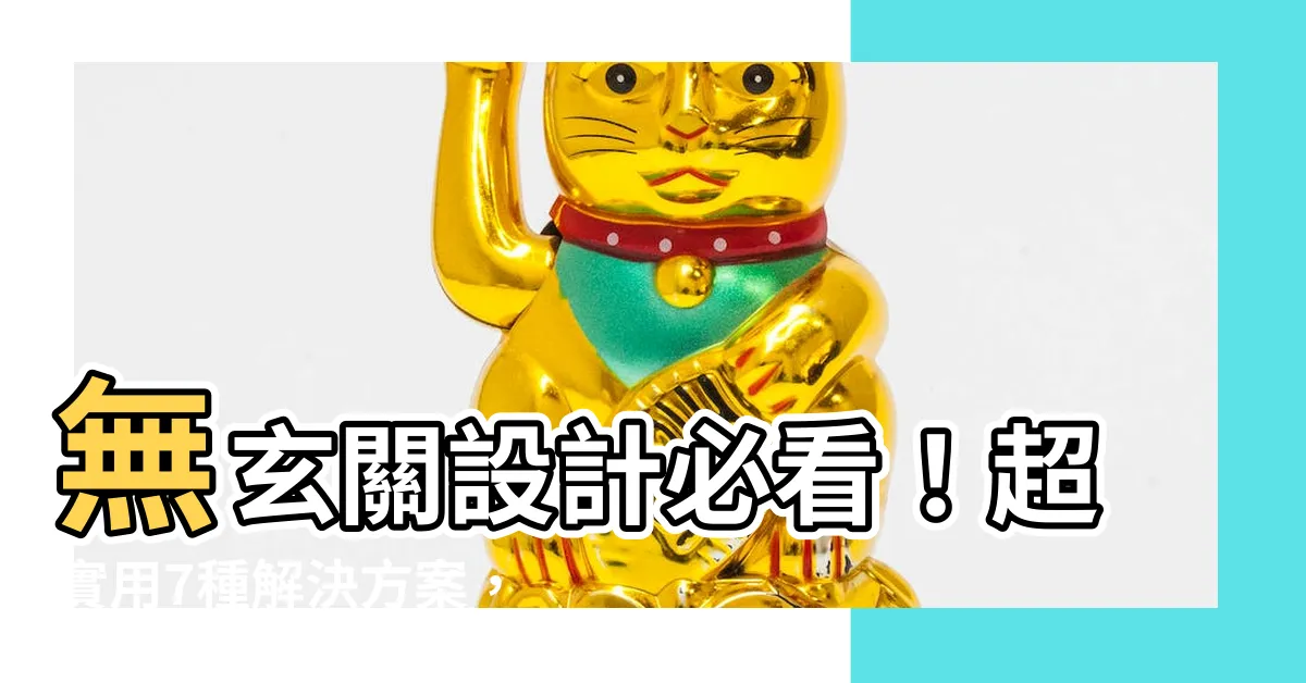 【無玄關設計】無玄關設計必看！超實用7種解決方案，徹底搞定收納與隱私