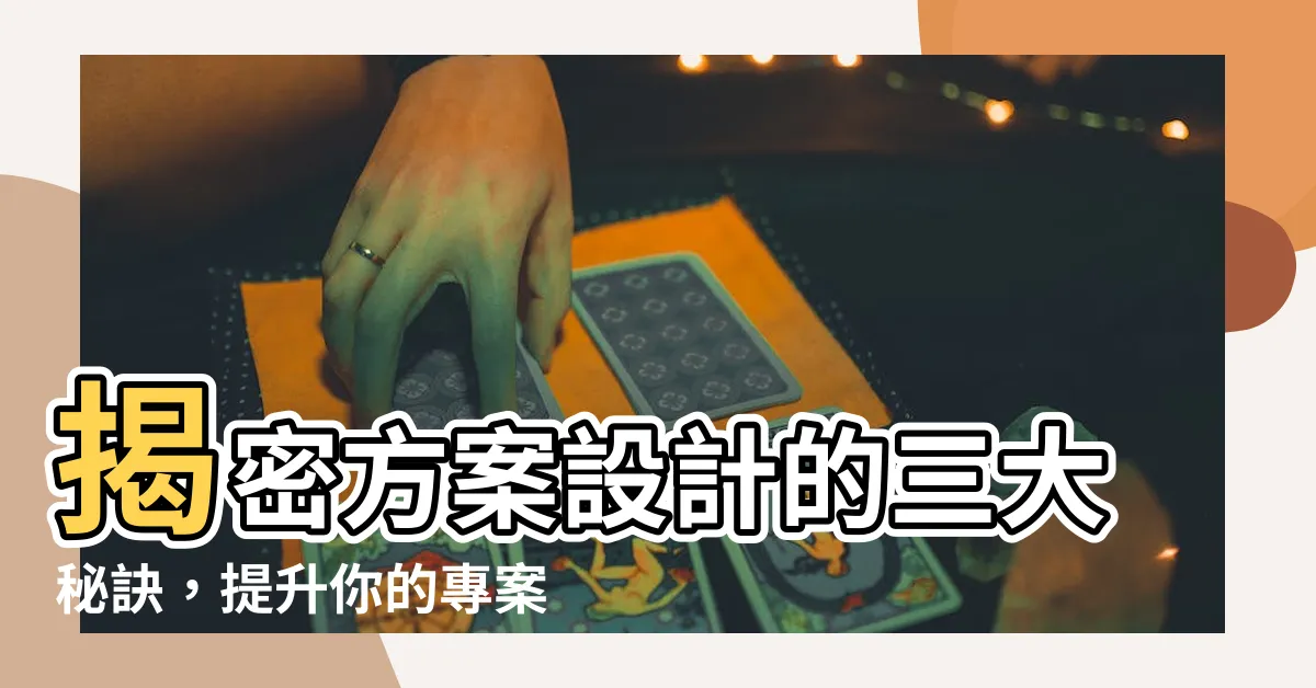 【方案設計】揭密方案設計的三大秘訣，提升你的專案成功率！