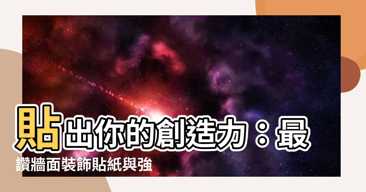 【貼東西】貼出你的創造力:最讚牆面裝飾貼紙與強力膠推薦