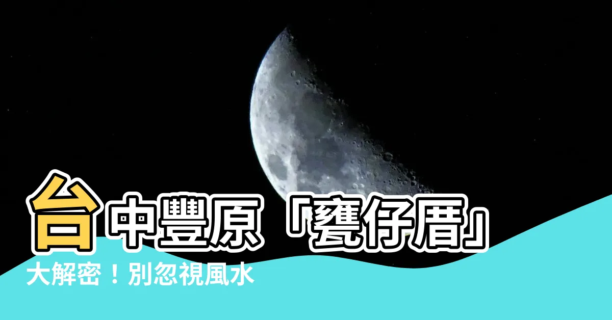 【甕仔厝】台中豐原「甕仔厝」大解密！別忽視風水瑕疵