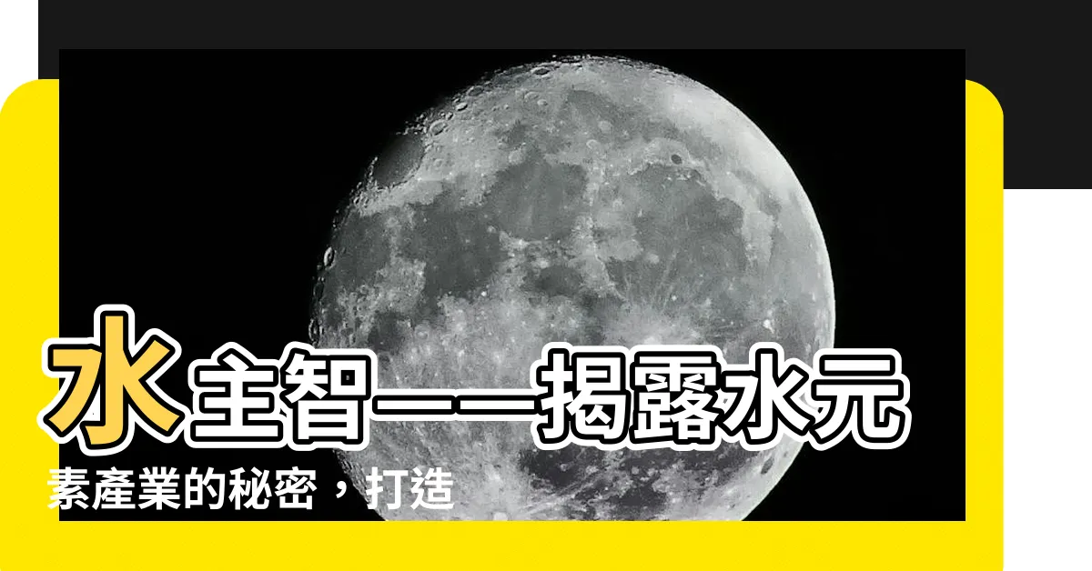 【水主智】水主智——揭露水元素產業的秘密，打造聰慧財富人生！