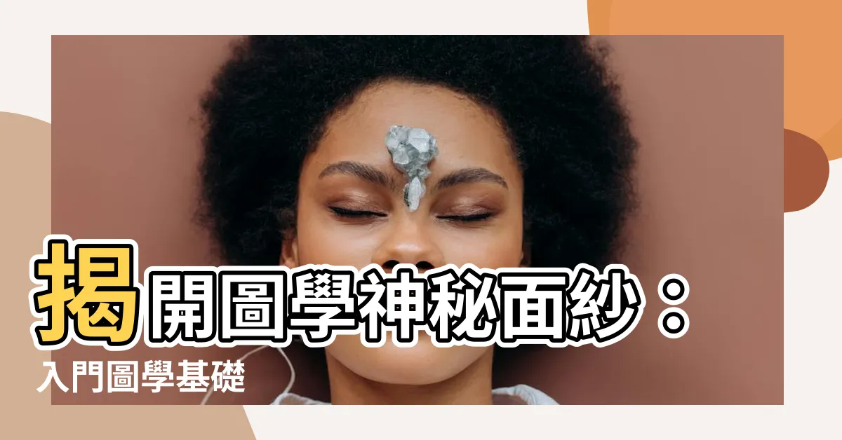 【圖學基礎】揭開圖學神秘面紗：入門圖學基礎