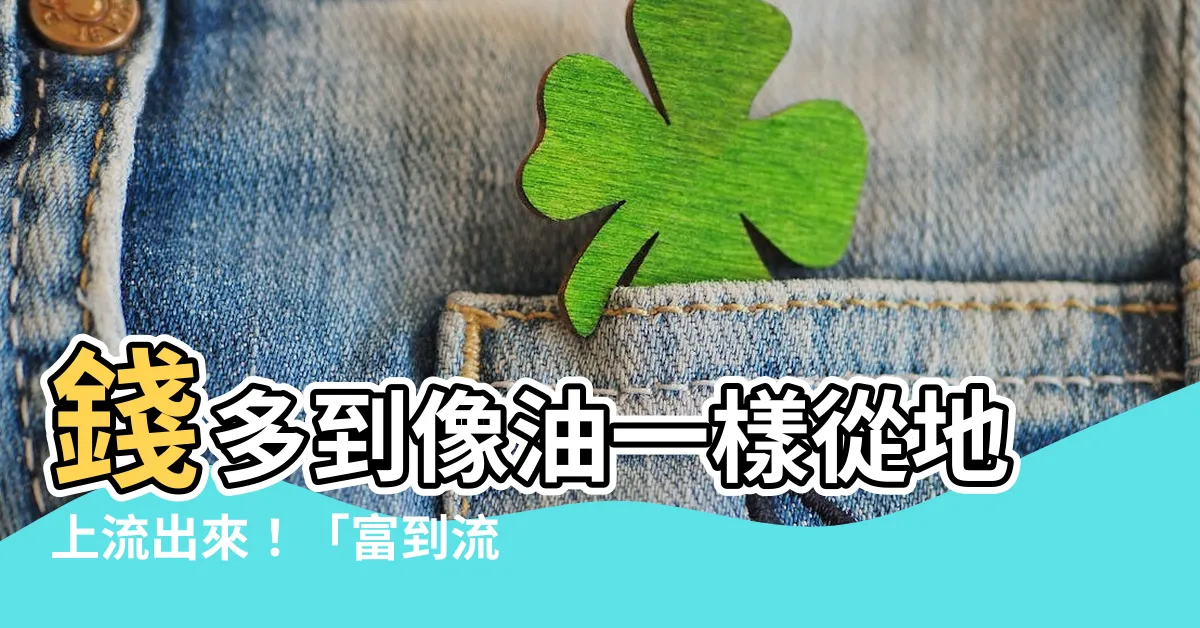 【富到流油】錢多到像油一樣從地上流出來！「富到流油」是什麼意思？