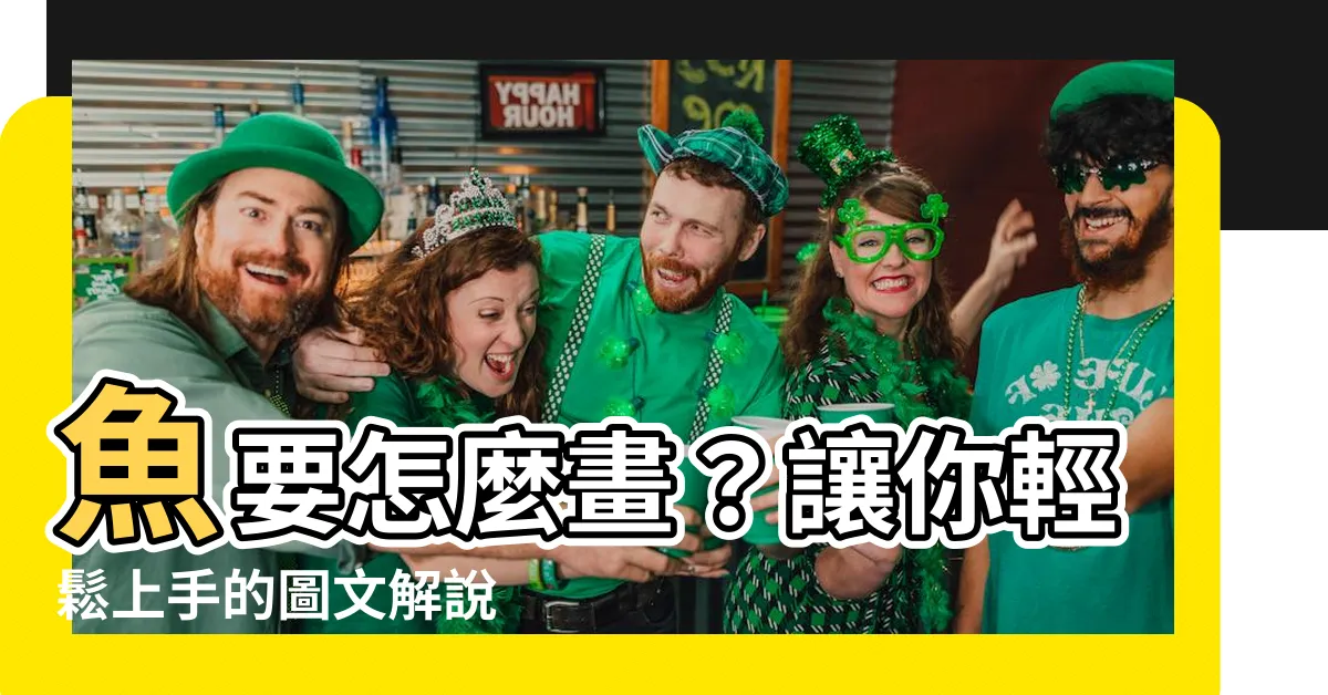 【魚要怎麼畫】魚要怎麼畫？讓你輕鬆上手的圖文解説