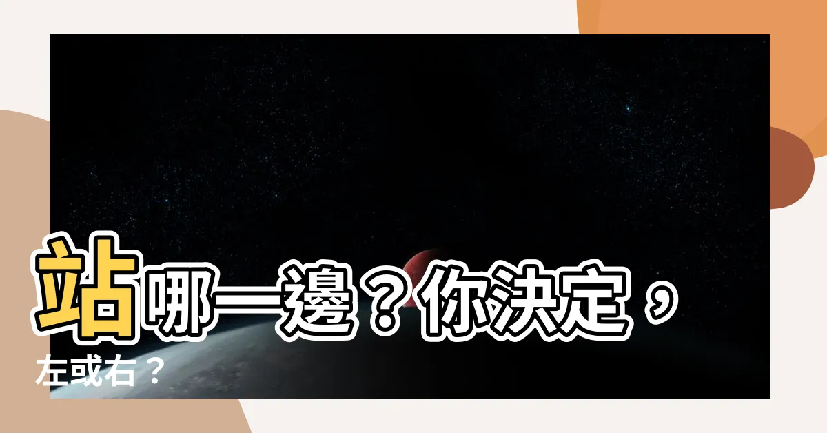 【哪一邊】站哪一邊?你決定,左或右?