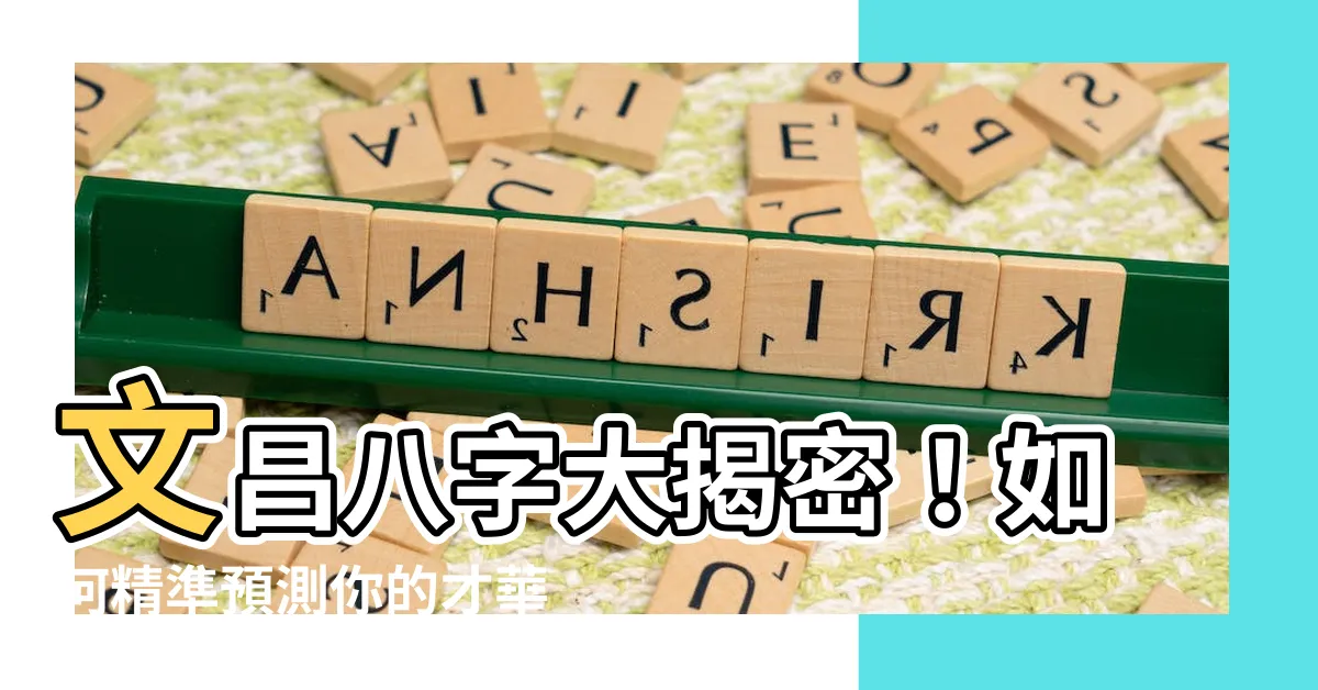 【文昌八字】文昌八字大揭密！如何精準預測你的才華潛能？