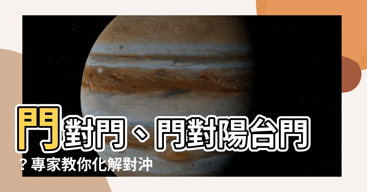 【門對陽台門】門對門、門對陽台門？專家教你化解對沖風水煞