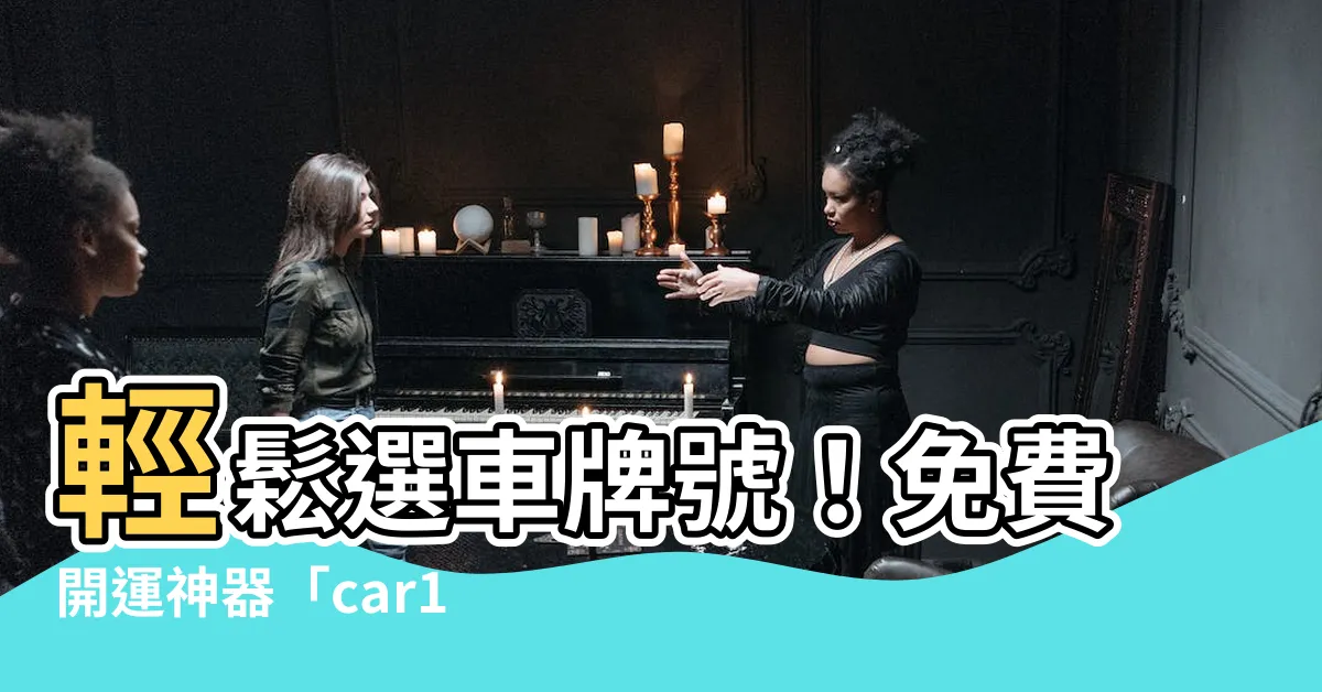 【選牌】輕鬆選車牌號！免費開運神器「car16選牌工具」一次滿足！