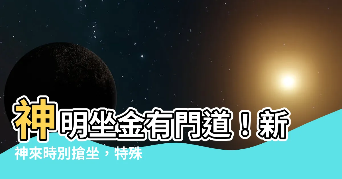 【神明坐金】神明坐金有門道！新神來時別搶坐，特殊情況才可坐首位