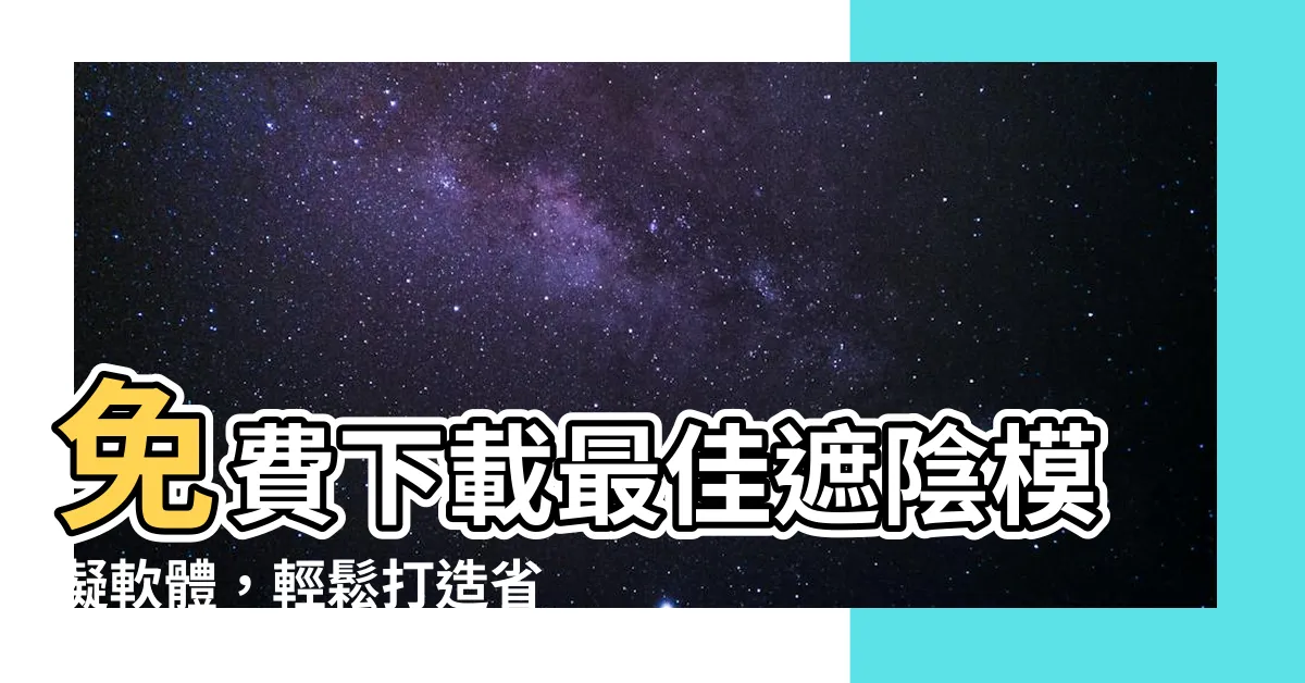 【遮陰模擬軟體下載】免費下載最佳遮陰模擬軟體，輕鬆打造省電綠建築