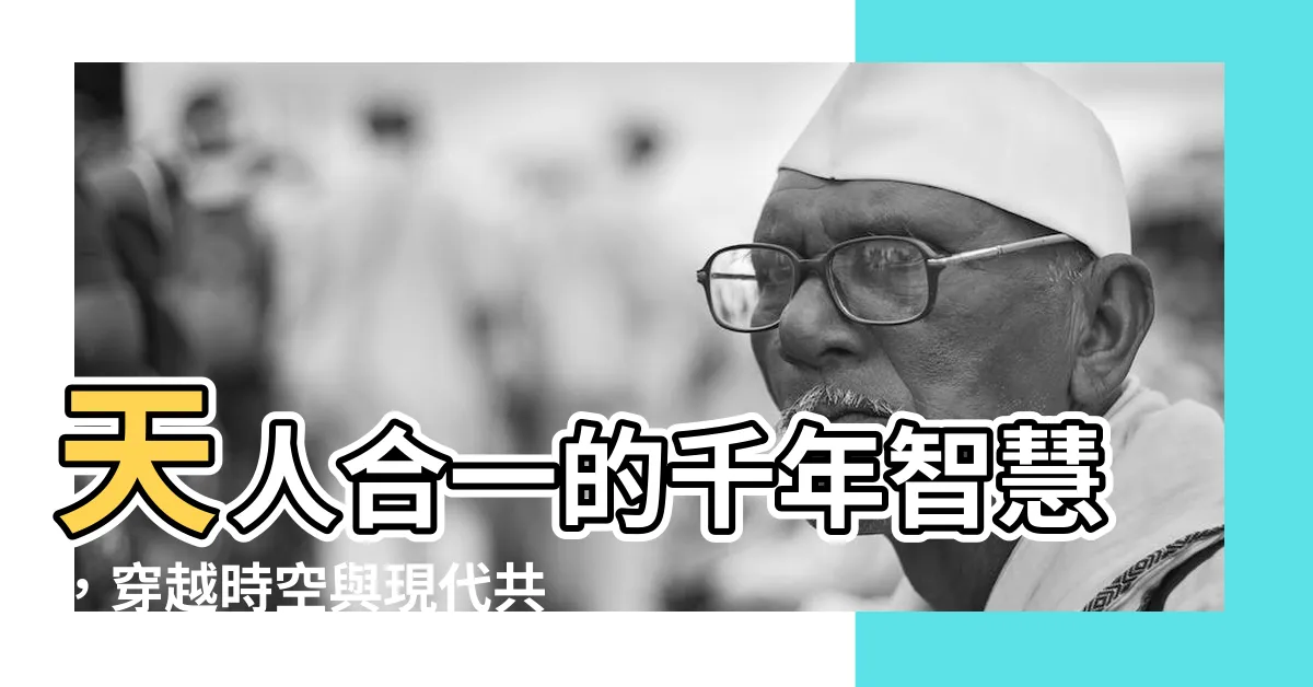 【天人合一思想】天人合一的千年智慧，穿越時空與現代共鳴