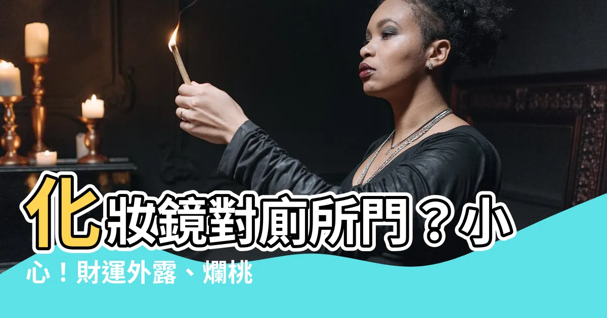 【化妝鏡對廁所門】化妝鏡對廁所門？小心！財運外露、爛桃花纏身