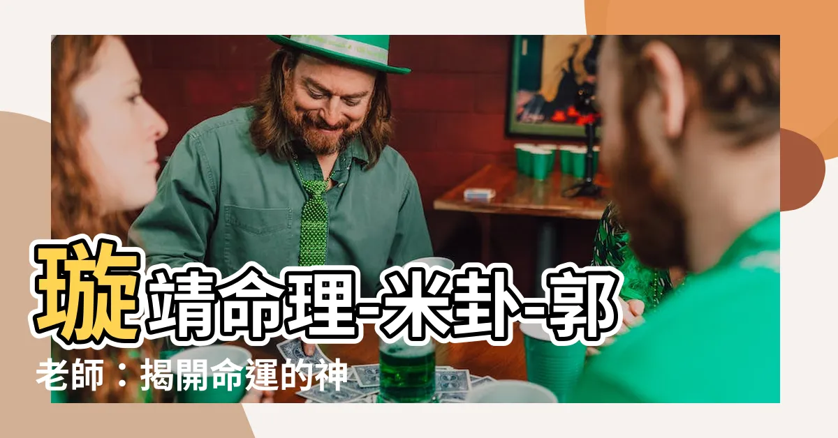【璇靖命理-米卦-郭老師】璇靖命理-米卦-郭老師：揭開命運的神秘面紗