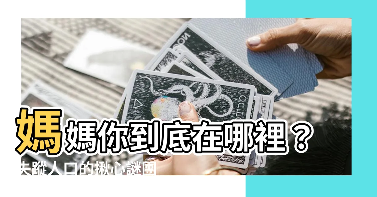 【媽媽你到底在哪裡】媽媽你到底在哪裡？失蹤人口的揪心謎團