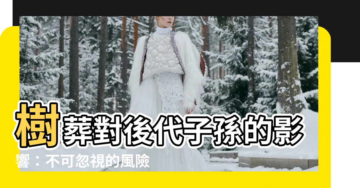 【樹葬 影響後代】樹葬對後代子孫的影響：不可忽視的風險
