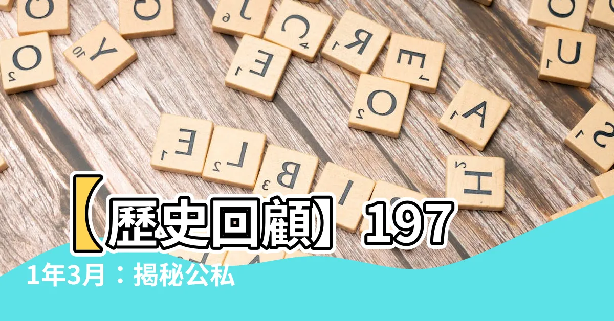 【1971年3月】【歷史回顧】1971年3月：揭秘公私曆轉換對照