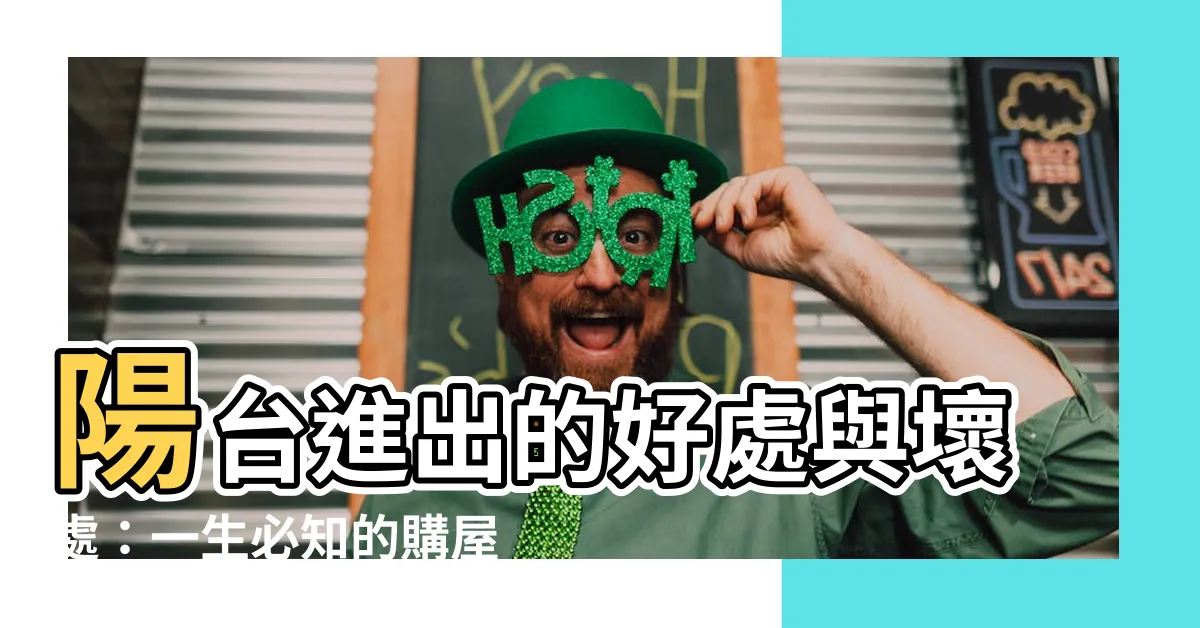 【陽台進出】陽台進出的好處與壞處：一生必知的購屋指南
