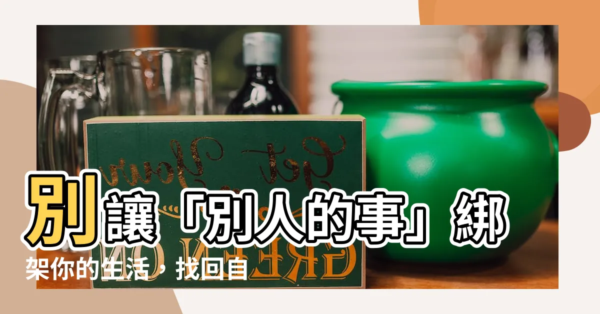 【別人的事】別讓「別人的事」綁架你的生活,找回自己的幸福主權!