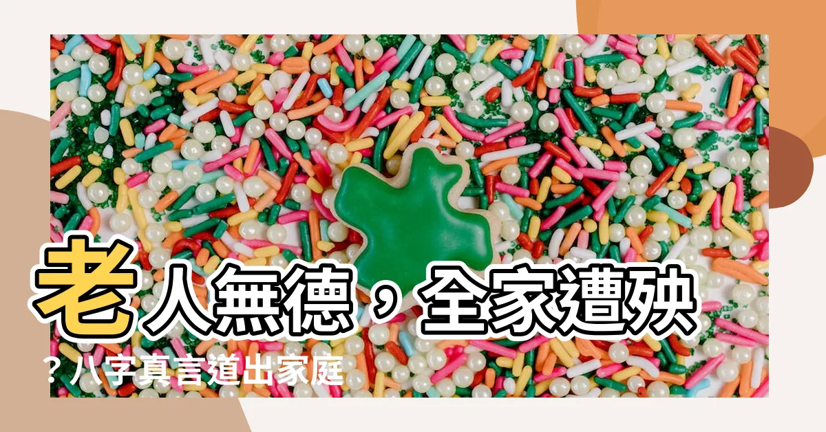 【老人無德全家遭殃】老人無德，全家遭殃？八字真言道出家庭幸福的秘訣！