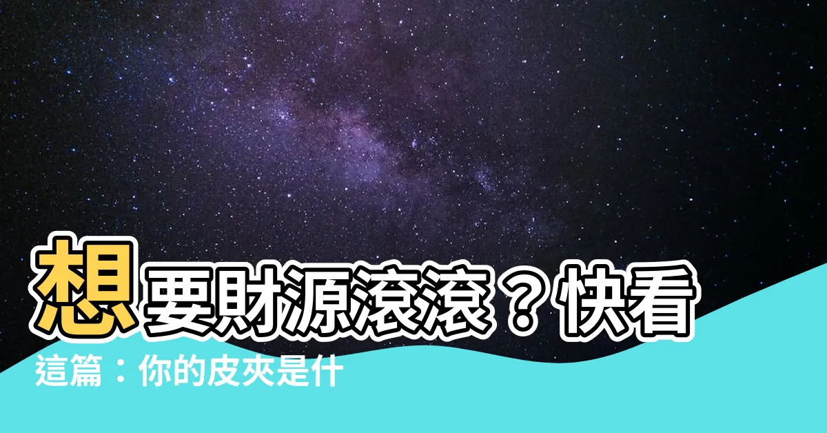 【皮夾什麼顏色好】想要財源滾滾?快看這篇:你的皮夾是什麼顏色?