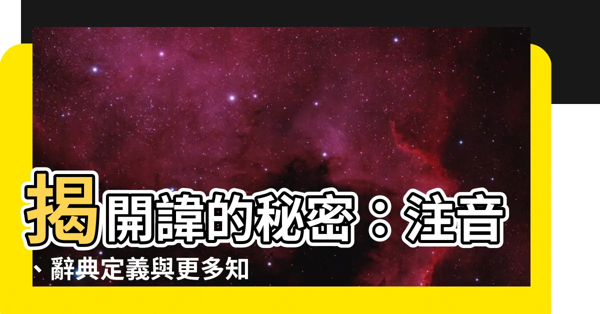 【諱 注音】揭開諱的秘密：注音、辭典定義與更多知識