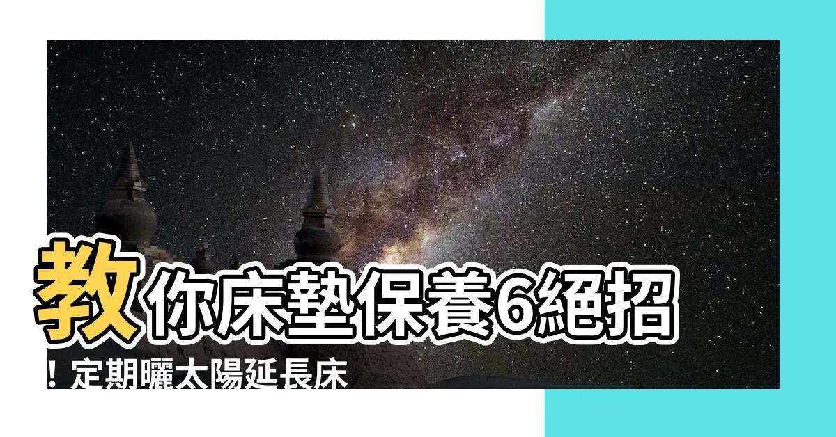 【牀墊曬太陽】教你牀墊保養6絕招！定期曬太陽延長牀墊壽命