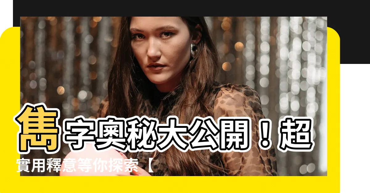 【寯 意思】雋字奧秘大公開！超實用釋意等你探索【寯 意思】