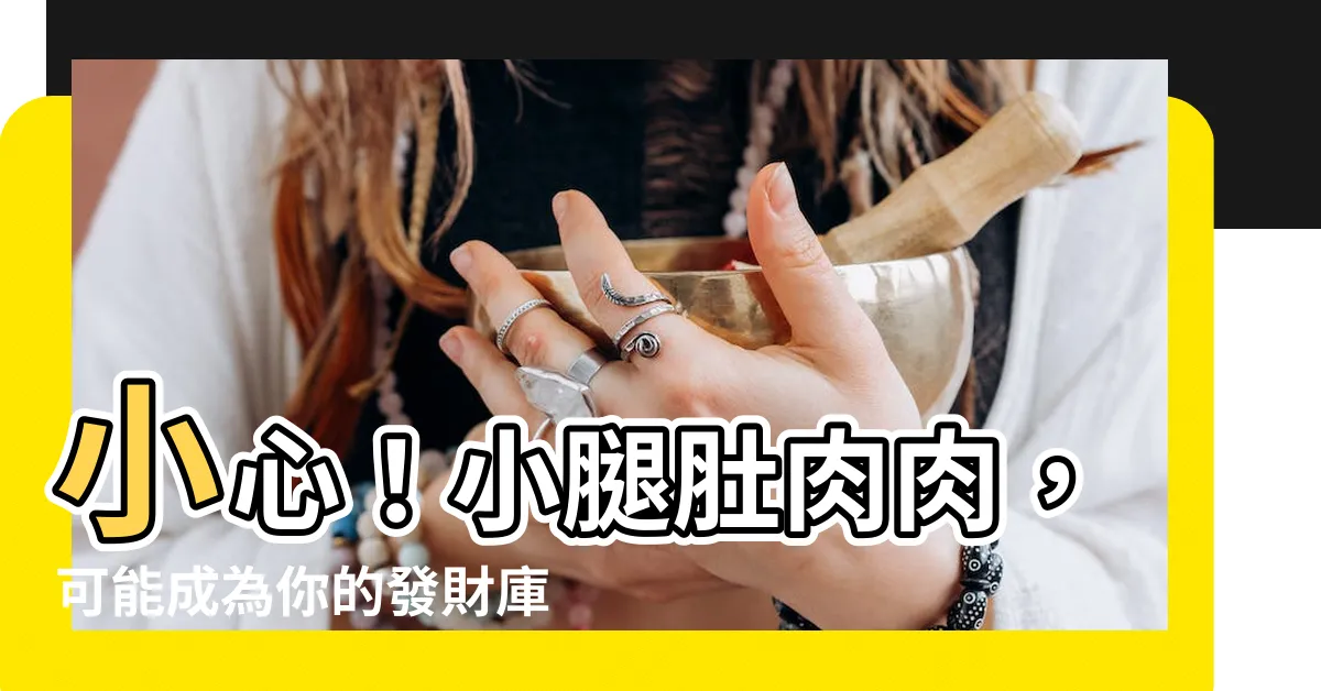 【小腿肚財庫】小心！小腿肚肉肉，可能成為你的發財庫！