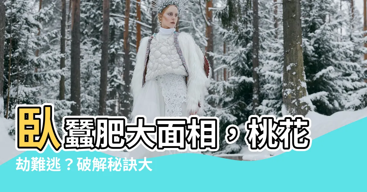 【卧蠶肥大面相】卧蠶肥大面相，桃花劫難逃？破解秘訣大公開！