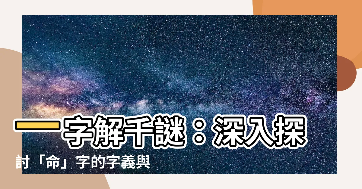 【命意思】一字解千謎：深入探討「命」字的字義與妙用