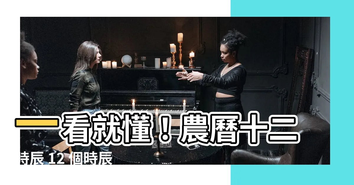 【12個時辰表】一看就懂！農曆十二時辰 12 個時辰表對照表