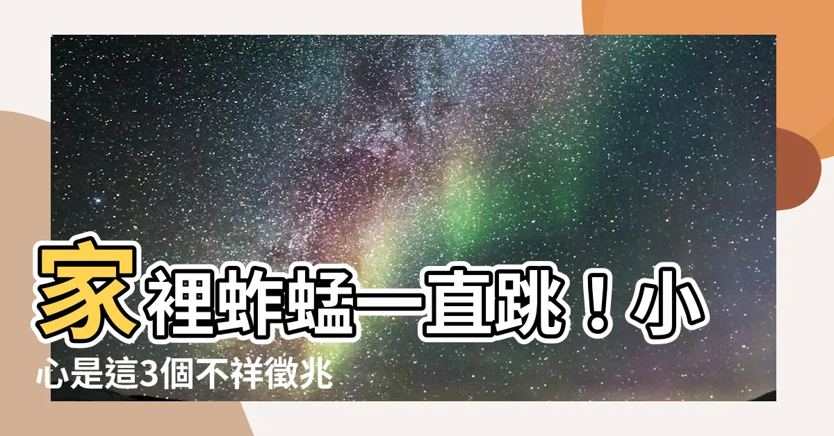 【蚱蜢跑進家裡】家裡蚱蜢一直跳！小心是這3個不祥徵兆！
