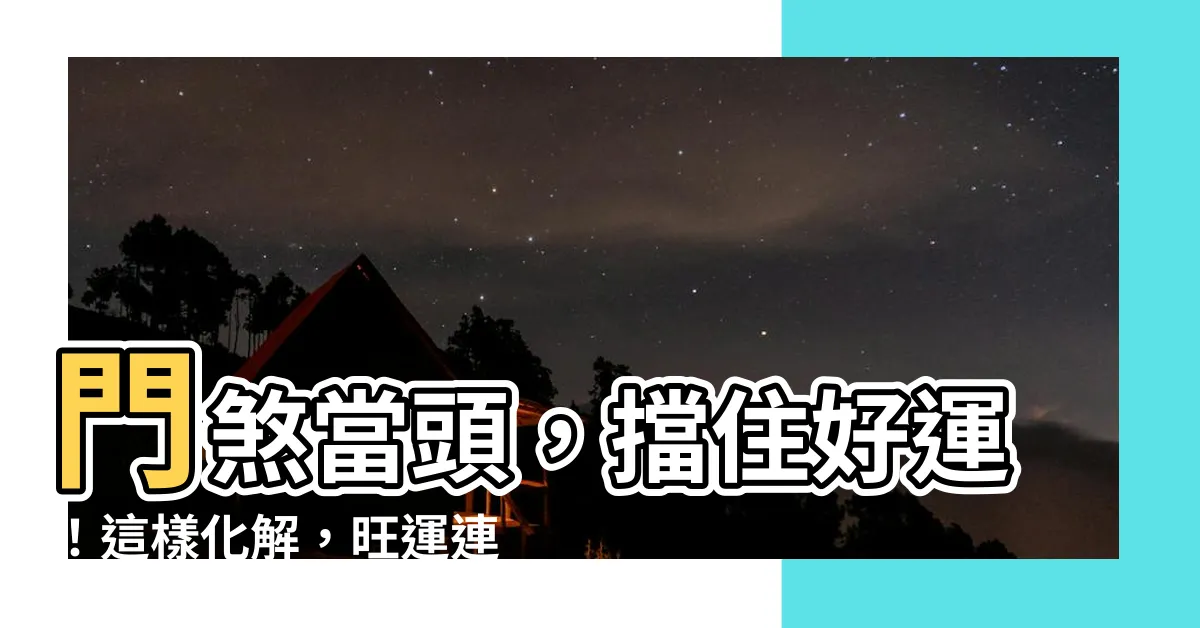 【門煞】門煞當頭，擋住好運！這樣化解，旺運連連
