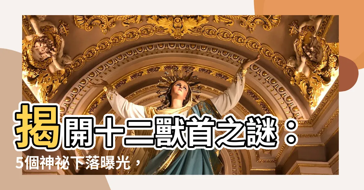 【十二獸首】揭開十二獸首之謎：5個神秘下落曝光，其中1個竟在台灣！