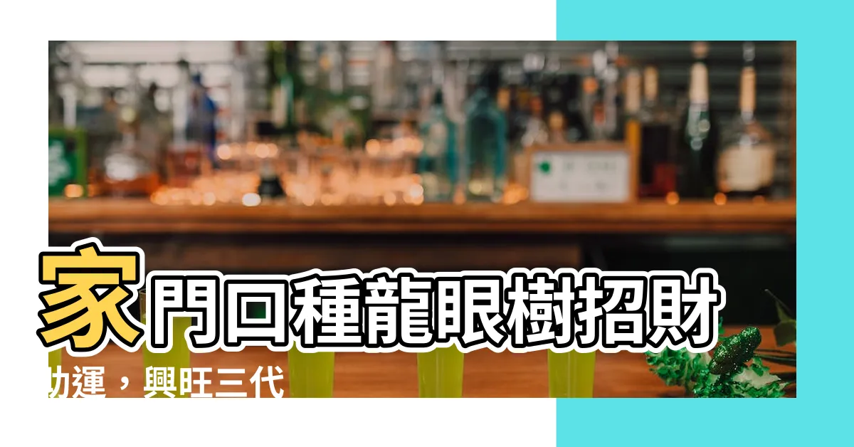 【龍眼樹風水】家門口種龍眼樹招財助運，興旺三代