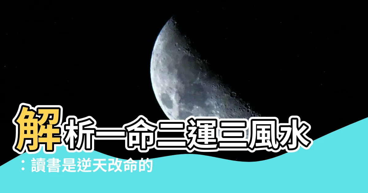【五讀書】解析一命二運三風水：讀書是逆天改命的利器！
